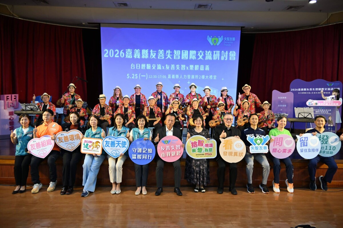 2026嘉義縣友善失智國際交流研討會 - 台灣新聞雲報