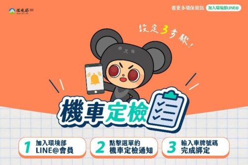 花蓮縣持續推動機車排氣定期檢驗智慧化通知服務機車定檢E化簡訊通知