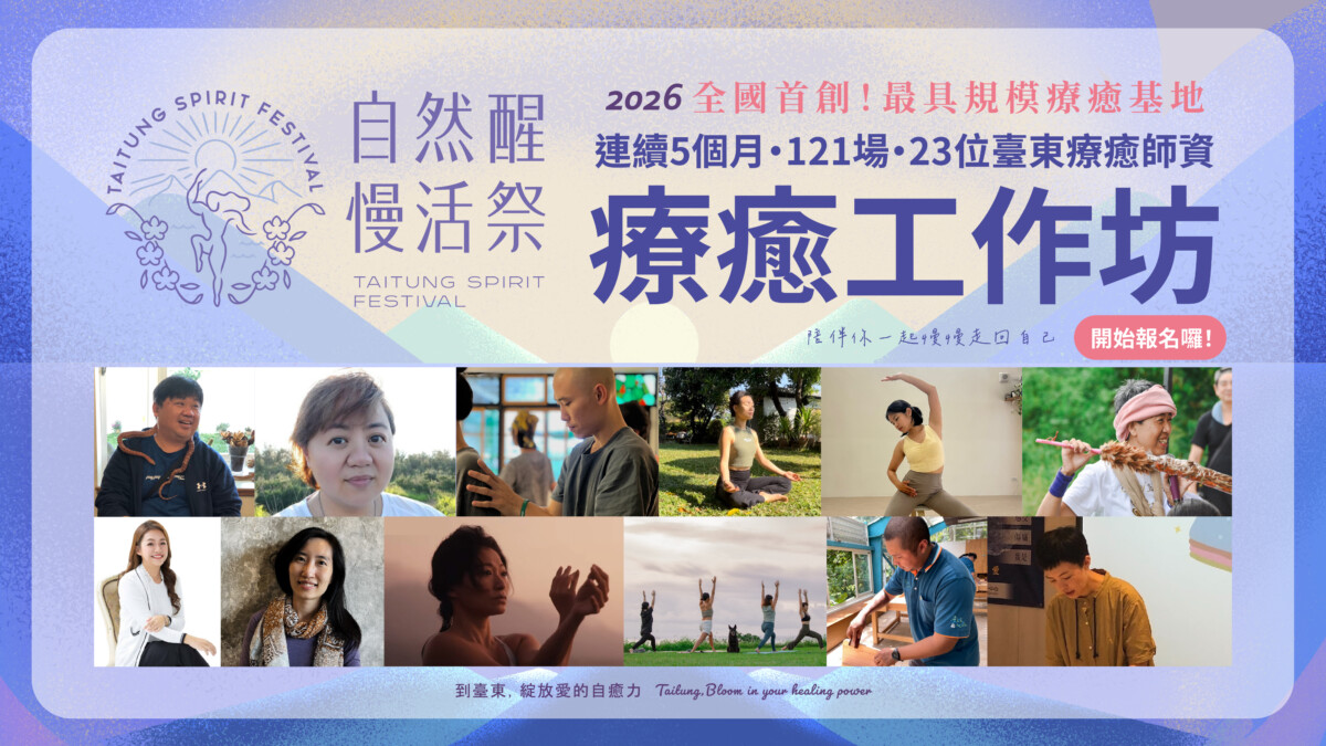 全臺首創療癒基地落腳臺東 《自然醒慢活祭》121場工作坊開放報名 全臺首創療癒基地落腳臺東 《自然醒慢活祭》121場工作坊開放報名
