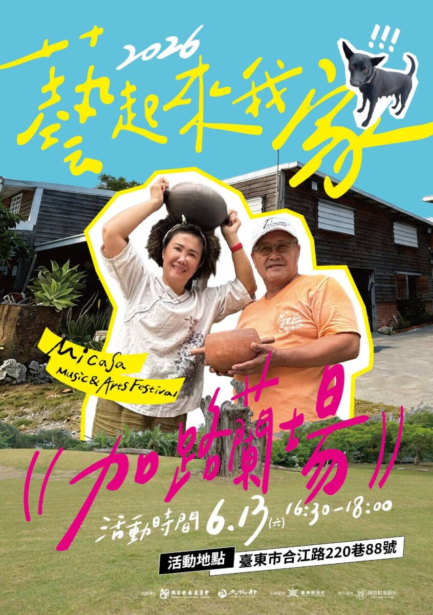 2026「藝起來我家」首場 6/13 登場!走進加路蘭 HANI Studio,在山海之間聽故事、看表演、「藝」起回家坐坐 2026「藝起來我家」首場 6/13 登場!走進加路蘭 HANI Studio,在山海之間聽故事、看表演、「藝」起回家坐坐