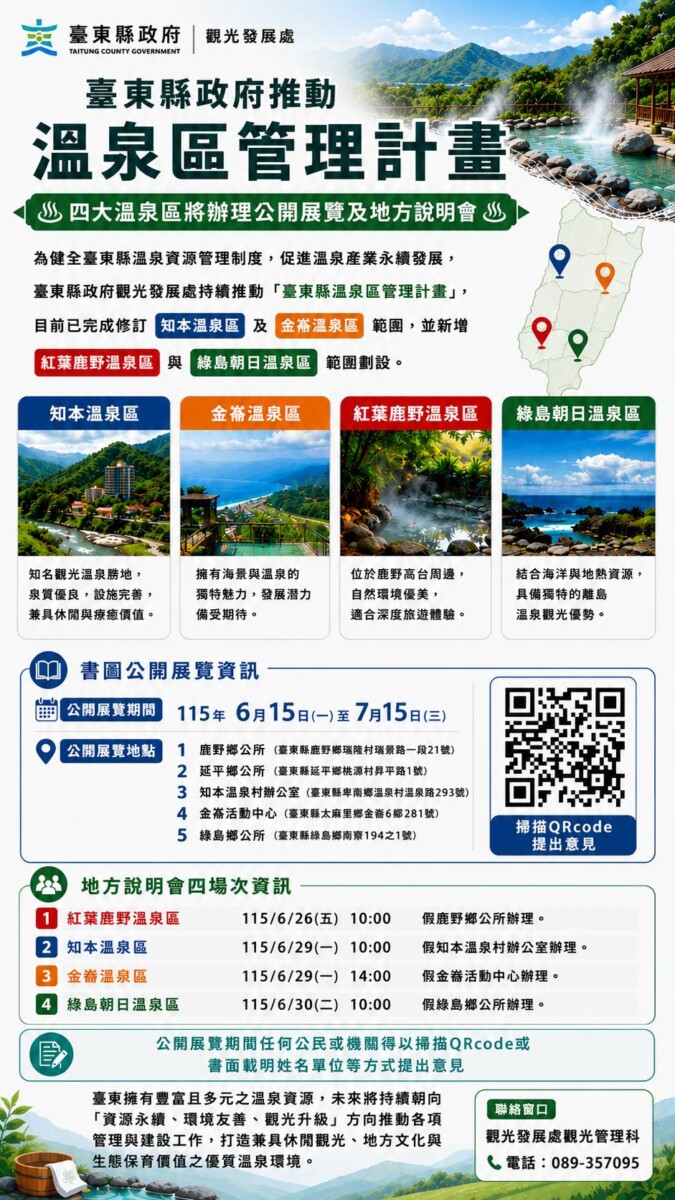 臺東縣政府推動四大溫泉區管理計畫 6月中旬啟動公開展覽及地方說明會