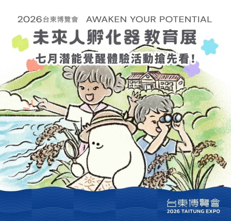 「2026台東博覽會:未來人孵化器 教育展」潛能覺醒體驗、攀岩挑戰及團體導覽 16日起開放線上預約報名
