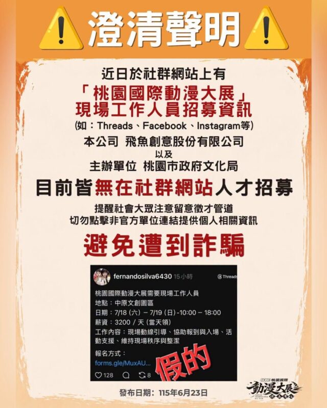 「桃園國際動漫大展」開展在即桃園市政府文化局呼籲民眾慎防徵才詐騙廣告