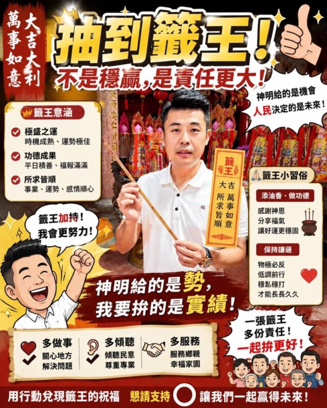 平鎮議員候選人「彭柏霖」抽中「籤王」好兆頭！競選運勢開紅盤　「天時、地利、人和」拚出勝選新氣象