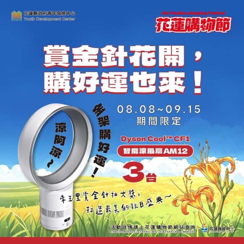 南區最強檔！金色花浪鋪滿山頭　好運一路開進南區花蓮購物節攜手金針花季　消費滿百抽DYSON涼感風扇