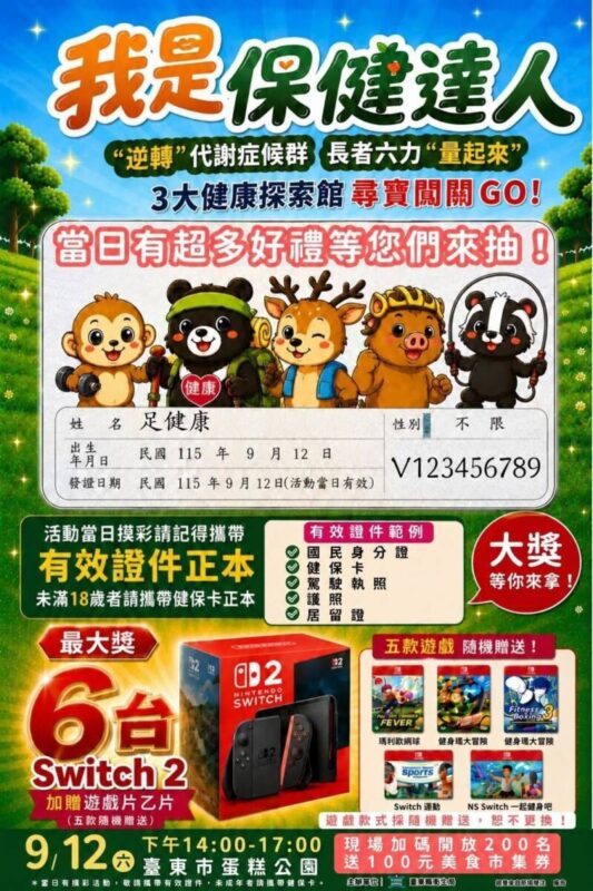 健康知識變好玩！臺東「我是保健達人」9/12登場　邀您挑戰闖關抽大獎