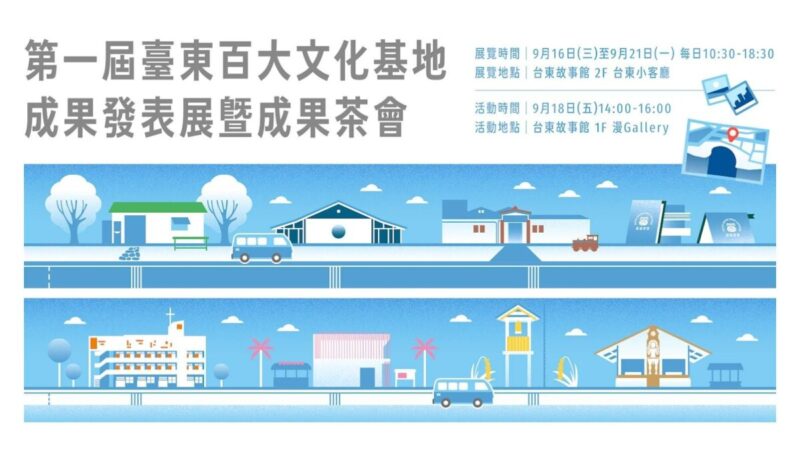 臺東8處百大文化基地再聚 首屆串連成果發表展9/16登場
