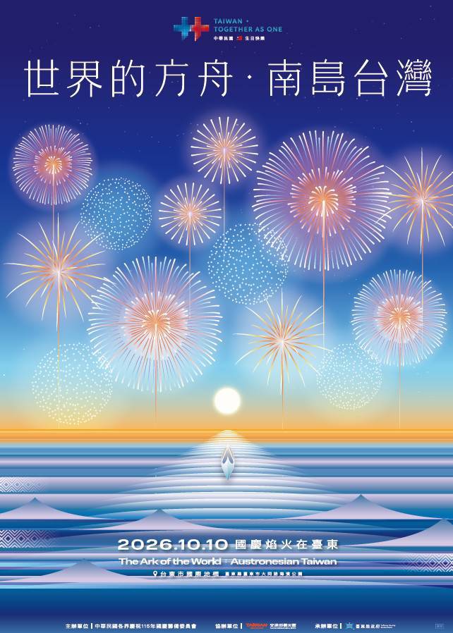 睽違9年!國慶焰火重返臺東 1.9萬發璀璨夜空「世界的方舟:南島臺灣」點亮全國 睽違9年!國慶焰火重返臺東 1.9萬發璀璨夜空「世界的方舟:南島臺灣」點亮全國